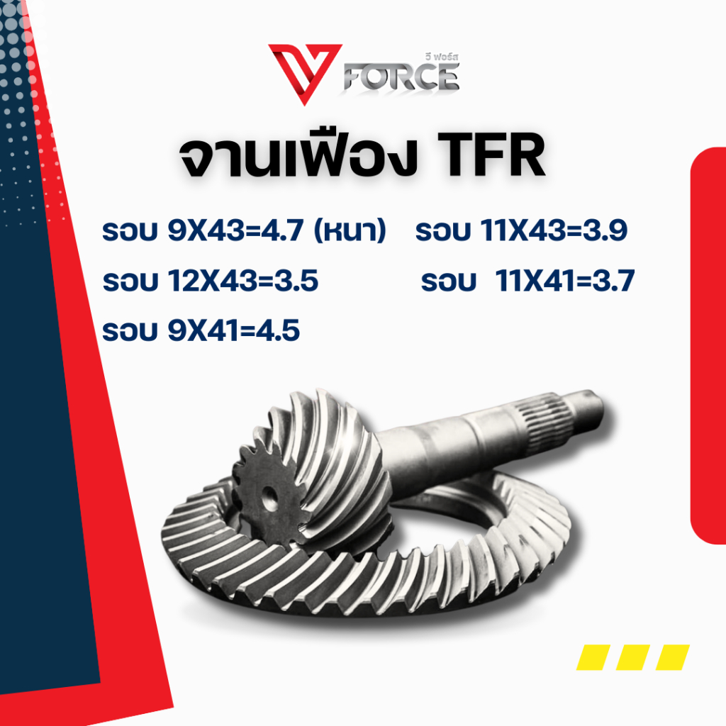 จานเฟืองV-FORCE รุ่น TFR.