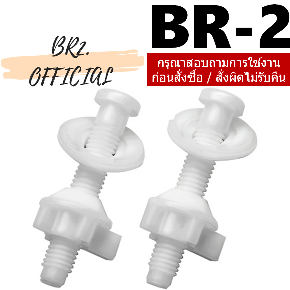 น็อตยึดฝารองนั่ง (ทดแทน C9499)