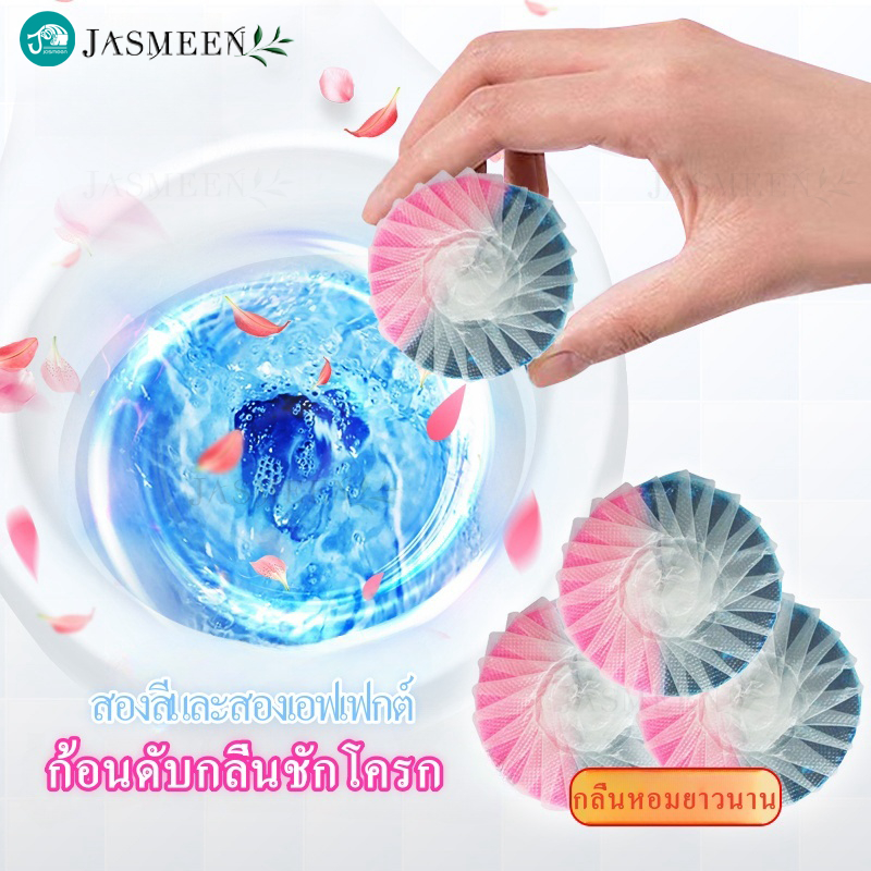 JASMEEN ก้อนดับกลิ่น ก้อนดับกลิ่นชักโครก ก้อนสีฟ้าและสีชมพู สำหรับห้องน้ำ ความสะอาด ฆ่าเชื้อโรค ขจัดคราบ ลดกลิ่นเหม็น