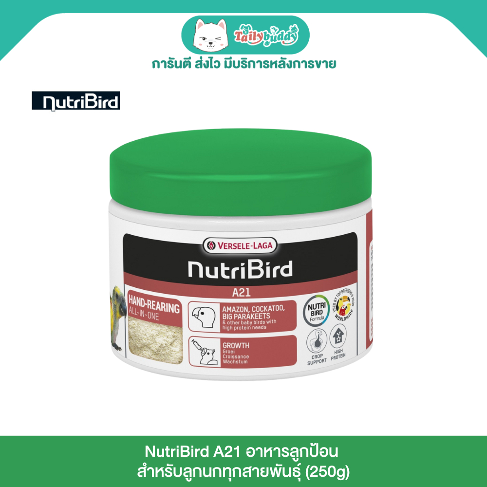 NutriBird A21 อาหารลูกป้อน สำหรับลูกนกทุกสายพันธุ์ (250g)