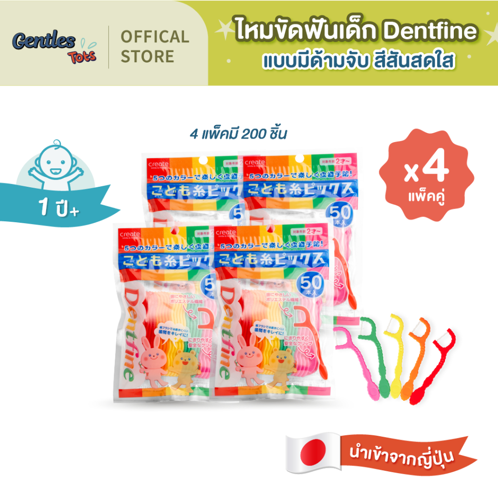 [แพ็คคู่x4] Dentfine-ไหมขัดฟันเด็ก  แบบมีด้ามจับ สีสันสดใส แพ็ค50ชิ้น
