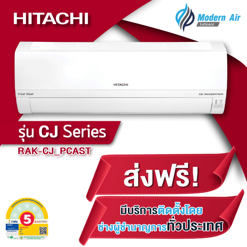 แอร์ ฮิตาชิ HITACHI CJ Series แบบติดผนัง ระบบอินเวอร์เตอร์ (ส่งฟรี+ติดตั้งกับ Q-Chang)