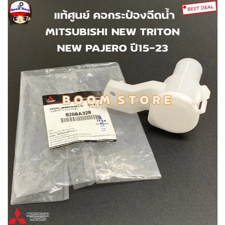 MITSUBISHI แท้ศูนย์ คอกระป๋องฉีดน้ำ MITSUBISHI NEW TRITON NEW PAJERO ปี15-23 รหัสแท้.8260A320