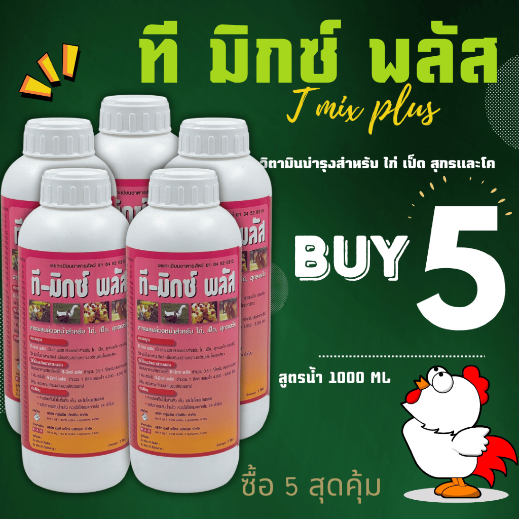 โปร5ขวด🔥 ที มิกซ์ พลัส 1000 ml วิตามินและอาหารเสริม