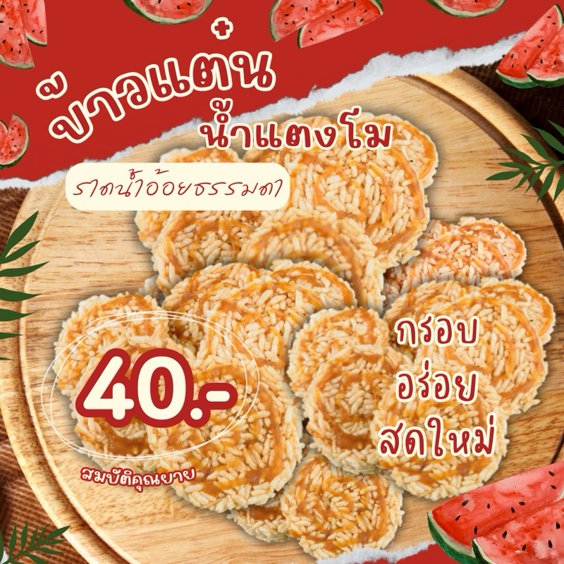 ข้าวแต๋นน้ำแตงโมแบบราดน้ำอ้อยธรรมดา | Rice Crackers with Cane Sugar Syrup 🎋