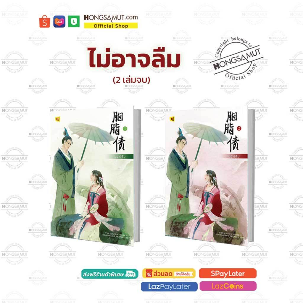 ชุดหนังสือ "ไม่อาจลืม" 1-2 (ที่คั่นในเล่ม) - Hongsamut