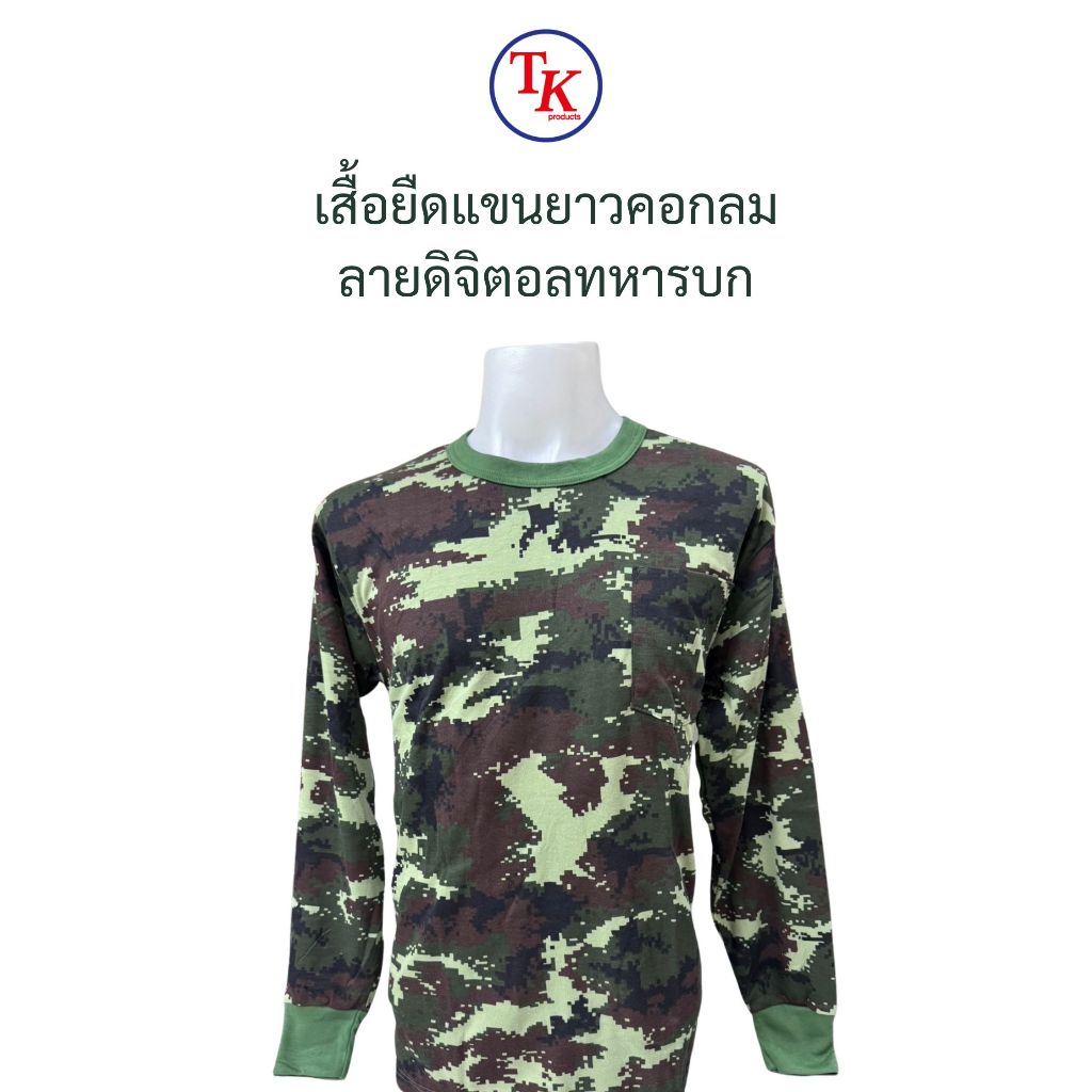เสื้อยืดแขนยาว ลายพราง ดิจิตอลทหารบก ทบ.