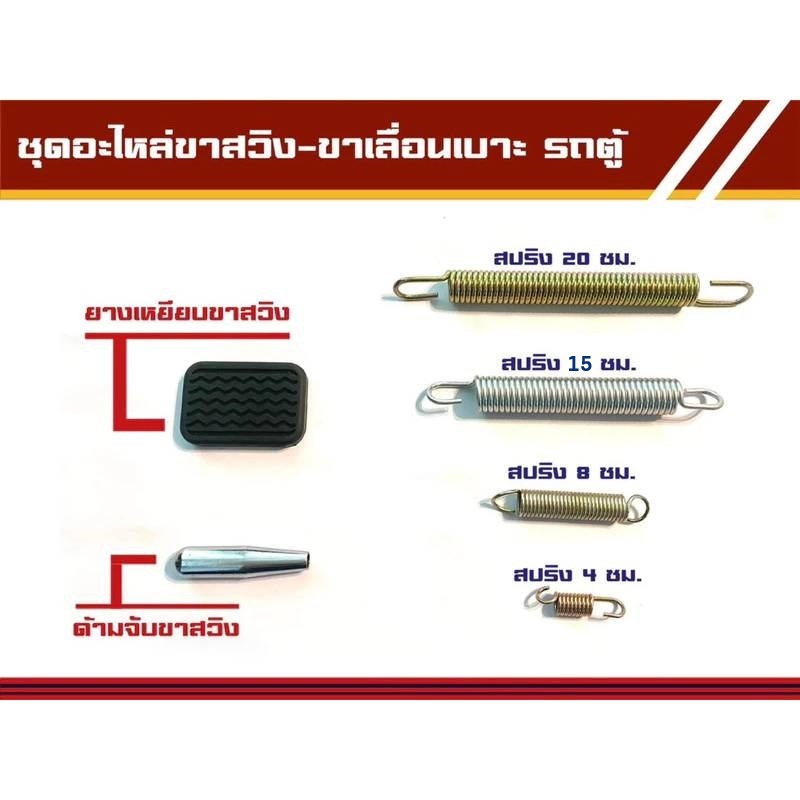 สปริงขาสวิง/ขาสไลด์/ชิ้นส่วน เบาะรถตู้