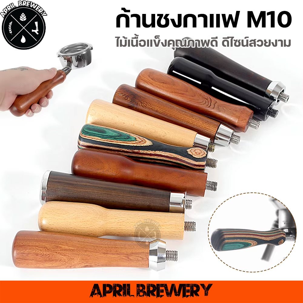 ด้ามชงกาแฟ (เฉพาะด้าม) อะไหล่ M10 ขนาดเกลียว 10 มม. สําหรับเครื่องชงกาแฟ Portafilter Handle