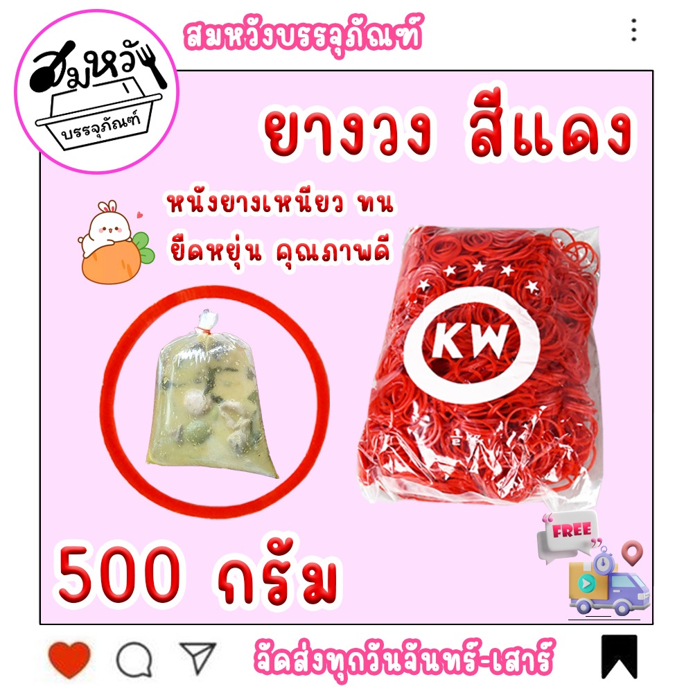 มาแรง!!! หนังยางรัดแกง ยางวงเล็กแดง สำหรับรัดถุงแกง เหนียวหนึบ เกรดเอ (500กรัม) ยี่ห้อ KW