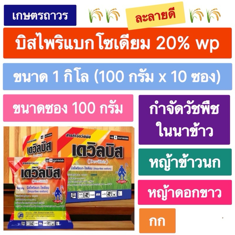 เดวิลบิส สารบิสไพริแบก-โซเดียม ใช้กำจัดวัชพืชใบแคบในนา เช่น หญ้าข้าวนก หญ้าดอกขาว กก ขนาด 10 ซอง(1 กิโล)