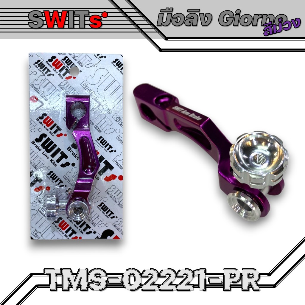 มือลิง CNC (SWITS) GIORNO สีม่วง รหัสสินค้า TMS-02221-PR