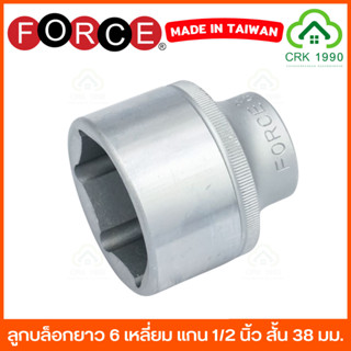 FORCE ลูกบล็อก 1/2 หกเหลี่ยม บล็อกสั้น 38 มม. ของแท้เมดอินไต…