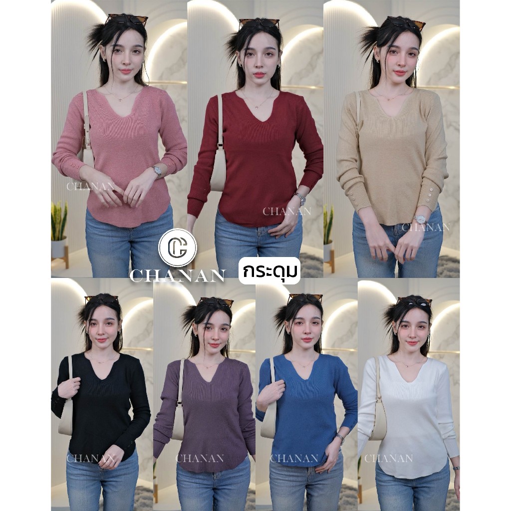ขายดี Chanan เสื้อไหมพรมเกรดดี มีดีเทลกระดุม มี7สี รุ่นKradum เสื้อไหมพรม เสื้อคอวี เสื้อสวยๆ เสื้อสาวออฟฟิศ