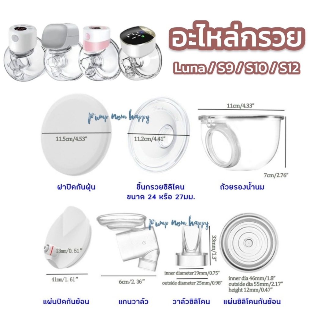 E-TAX LC อะไหล่ กรวยปั๊มนม Handsfree / กรวย Malish Luna Cups / ไร้สาย S12 ราคาต่อ 1 ชิ้นค่ะ