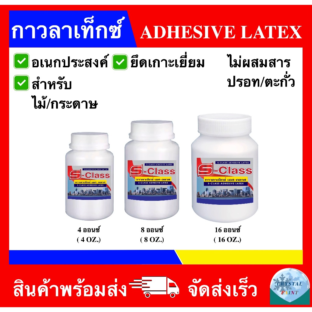 กาวลาเท็กซ์ เอส-คลาส ADHESIVE LATEX ขนาด 4,8,16,32 ออนซ์ (จำนวน 1 ขวด)