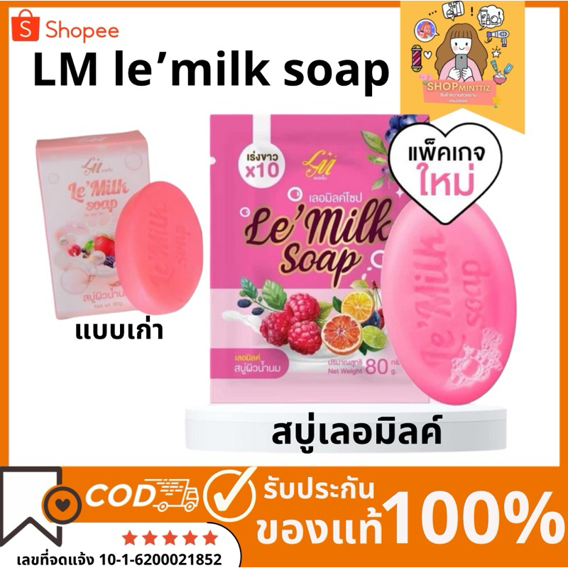 สบู่เลอมิลค์ Le’milk ถูผิวขาวไม่เป็นอันตราย LM’เลอมิล