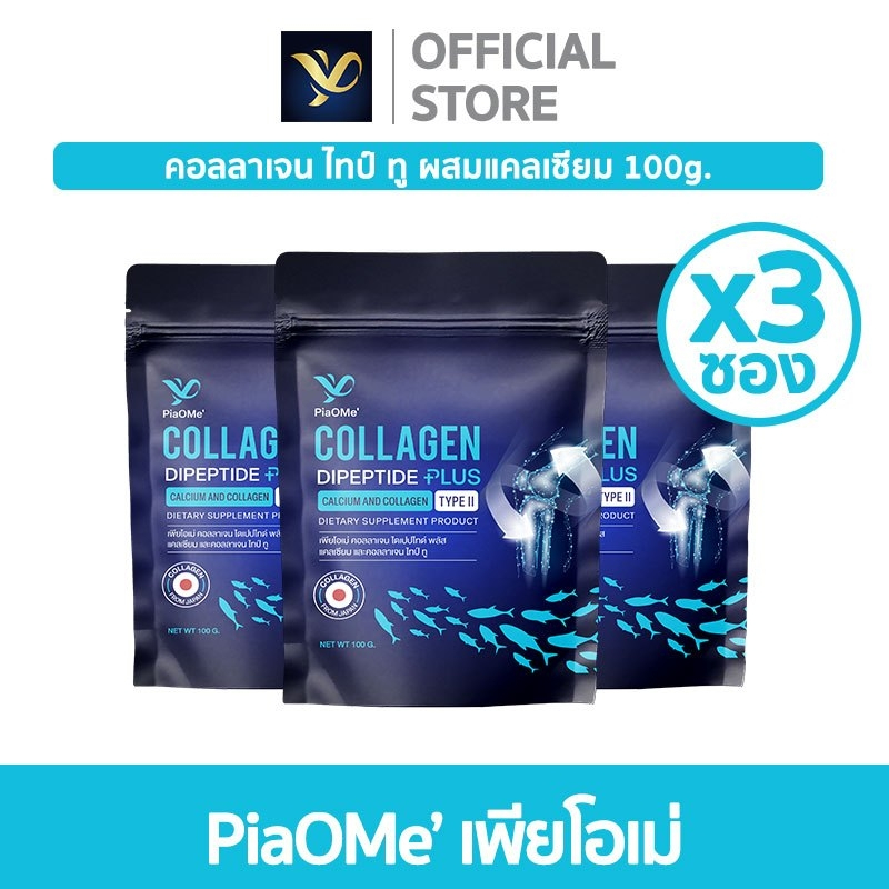 [SET x3 ซอง] PiaOMe' เพียโอเม่ คอลลาเจน ไทป์ ทู ผสมแคลเซียม 100g. Collagen Type 2 แก้ปวดข้อ ปวดเข่า