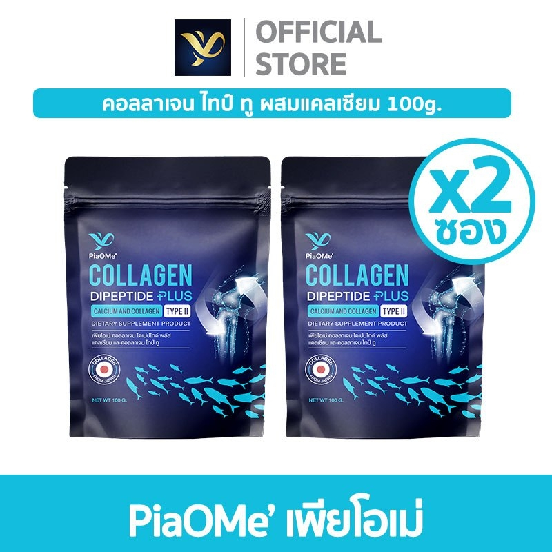 [SET x2 ซอง] PiaOMe' เพียโอเม่ คอลลาเจน ไทป์ ทู ผสมแคลเซียม 100g. Collagen Type 2 แก้ปวดข้อ ปวดเข่า