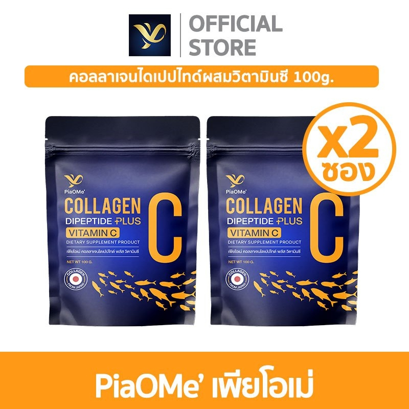 [SET x2 ซอง] PiaOMe' เพียโอเม่ คอลลาเจนไดเปปไทด์ผสมวิตามินซี 100g. ผิวขาวกระจ่างใส ลดหมองคล้ำ ลดรอย