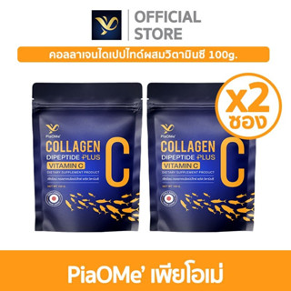 [SET x2 ซอง] PiaOMe' เพียโอเม่ คอลลาเจนไดเปปไทด์ผสมวิตามินซี…