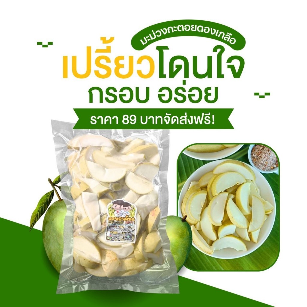 มะม่วงดองเกลือ 500 กรัม พร้อมพริกเกลือ สวนธนภัทร
