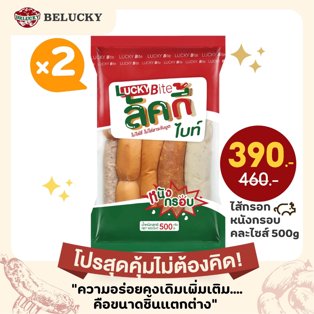 (โปรสุดคุ้มไม่ต้องคิด!) Belucky บีลัคกี้ Crispy Skin Hotdog Mixed Size ไส้กรอกหนังกรอบคละไซส์ (500g x 2 pack)