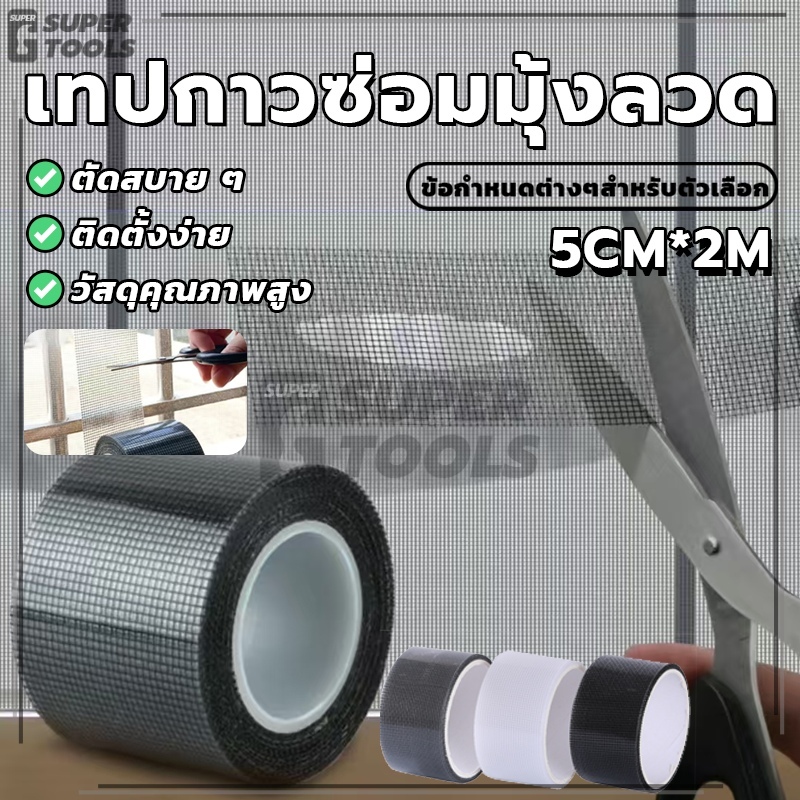 เทปกาวซ่อมมุ้งลวด กาวแปะมุ้งลวด ข้น ทนทาน ป้องกันแสงแดด กันฝน ใช้ในการซ่อมแซมรอยรั่ว เรียบง่าย