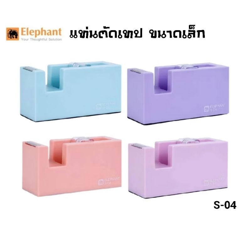 Elephant แท่นตัดเทป รุ่น S-04 (ขนาดเล็ก) รองรับแกน 1" ขนาดหน้ากว้าง 1/2" และ 3/4" (คละสี)