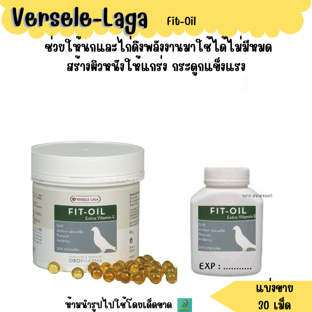 Fit-Oil (แบ่งขาย 30 , 50 เม็ด) เสริมสร้างพลังงานในตับ นกพิราบ ไก่