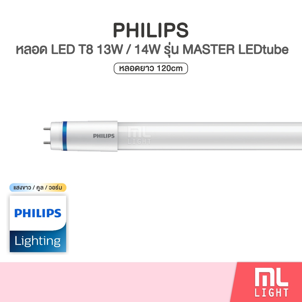 Philips หลอดไฟ led แบบยาว 120cm T8 13W 14W รุ่น Master หลอดนีออน led ไฟเข้าทางเดียว แสงขาว / คลู / ว