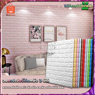 วอลเปเปอร อลเปเปอร์ติดผนัง 3มิติ 70*77cm แผ่นใหญ่ มีกาวในตัว สติ๊กเกอร์ติดผนัง 3D wallpaper วอลล์เปเปอร์ลายอิฐ