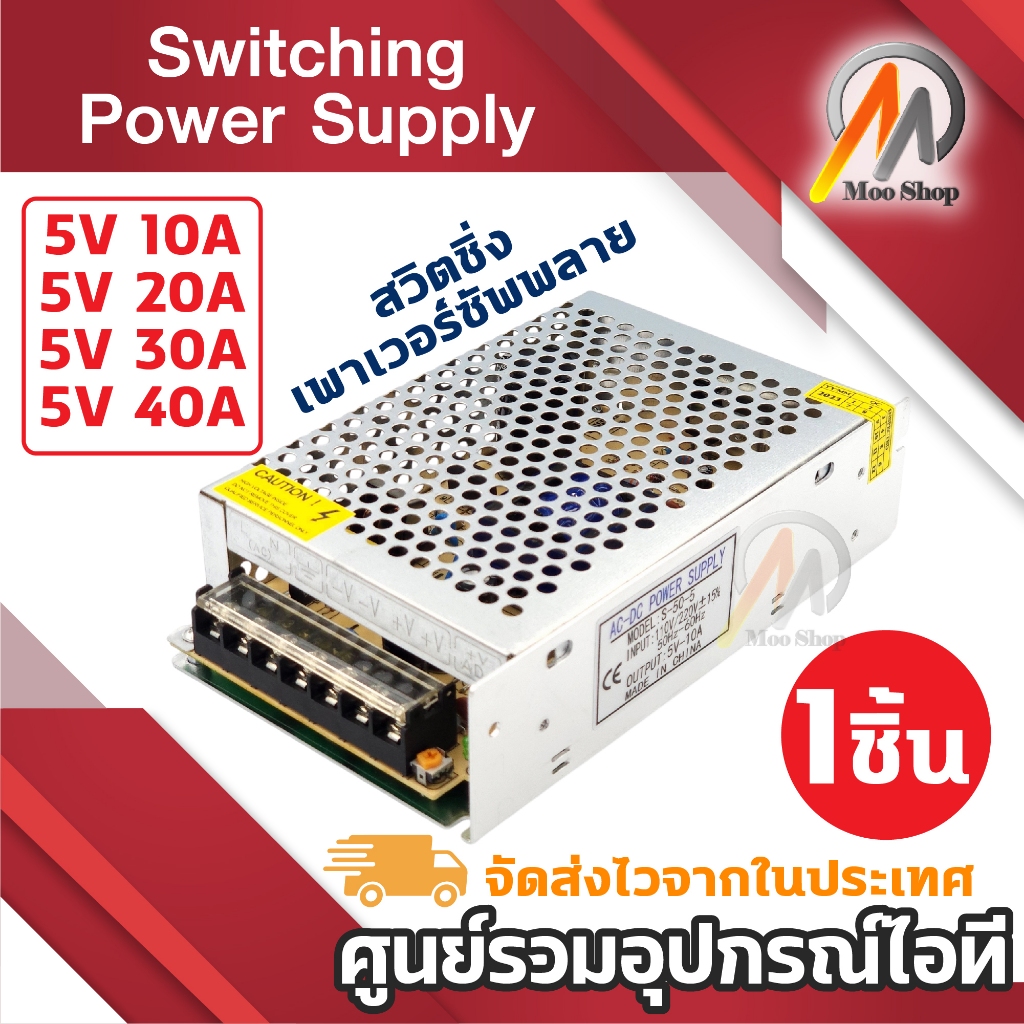 Switching Power Supply สวิตชิ่งเพาเวอร์ซัพพลาย 5V 10A / 20A / 30A / 40A  หม้อแปลงไฟฟ้า (1ชิ้น)