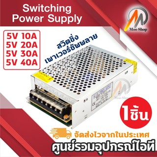 Switching Power Supply สวิตชิ่งเพาเวอร์ซัพพลาย 5V 10A / 20A / 30A / 40A  หม้อแปลงไฟฟ้า (1ชิ้น)