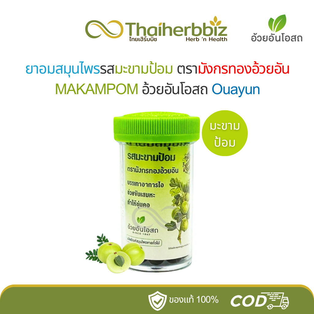 ยาอมสมุนไพรตรามังกรทองอ้วยอันโอสถ รสมะขามป้อม (ฝาเขียวอ่อน 1 หลอด)