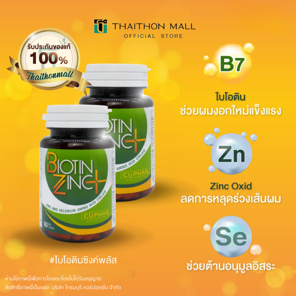 CUphar Biotin Zinc PLUS ไบโอติน ป้องกันและบำรุงเส้นผม อาหารเสริมประกอบด้วย Biotin Selenium 2 กระปุก