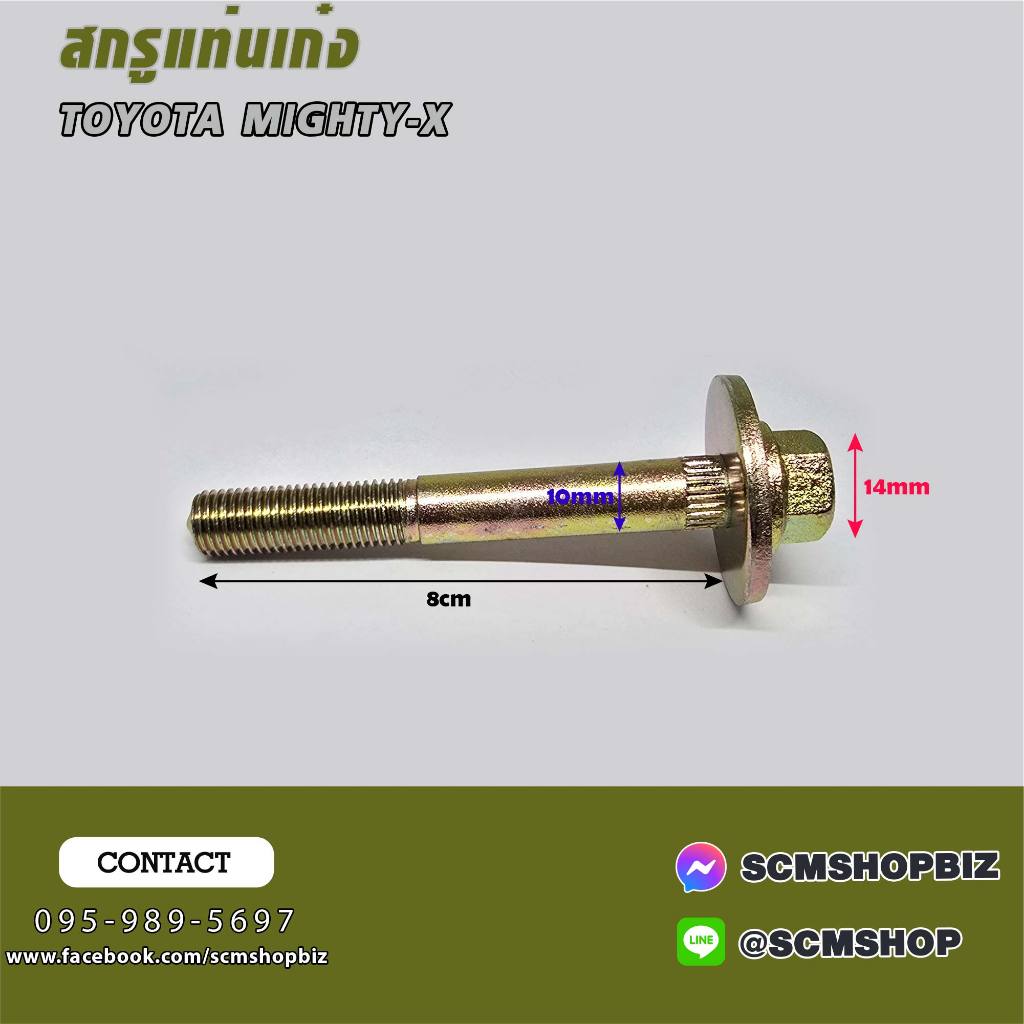 สกรูแท่นเก๋ง TOYOTA MIGHTY-X ขนาดยาว 3" (90119-10545)/ราคาต่อ 1ตัว