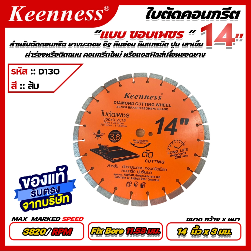 Keenness ใบตัดคอนกรีตขอบเพชร ขนาด 14 และ 16 นิ้ว Keenness ราคา ถูกที่สุด ดีลบีเคเค แกลเลอรีภาพที่ 4