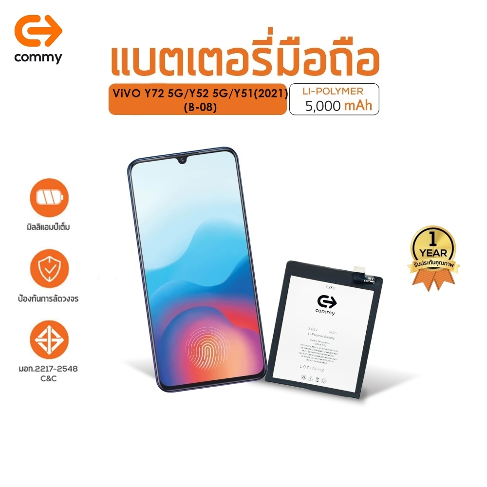 Commy แบตวีโว่ Y72 5G (5,000 mAh) รับประกัน1ปี ViVO Y72 5G (B-08) Battery ฟรี!เทปกาวติดแบตเตอรี่