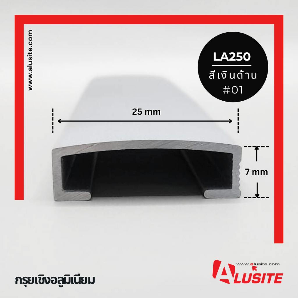 กรุยเชิงอลูมิเนียม หลังโค้ง 25 มม.                                     ความยาว 2 เมตร ยี่ห้อ Alusite