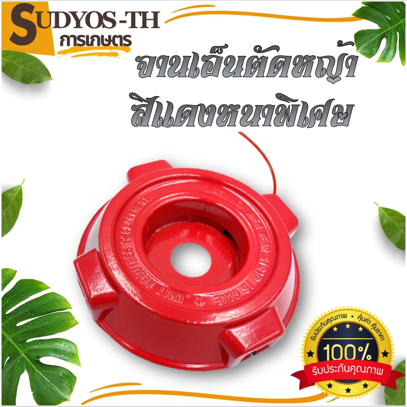 จานเอ็น เอ็นตัดหญ้า แบบหนาธรรมดา  เอ็นตัดหญ้า เก็บเอ็น หัวเอ็นตัดหญ้า อลูมิเนียม ทรงสูง เครื่องตัดหญ้า ใส่ได้ทุกรุ่น