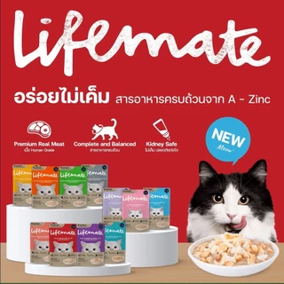 [12 ซอง] Lifemate อาหารเปียกแมว ไลฟ์เมท ไม่เค็ม สูตร Complete & Balanced ขนาด 60-70 กรัม