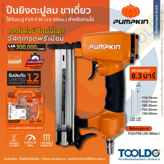 PUMPKIN ปืนยิงตะปูลม ขาเดี่ยว F10-F30 ยิงไม้ ประกัน1ปี J-F30…