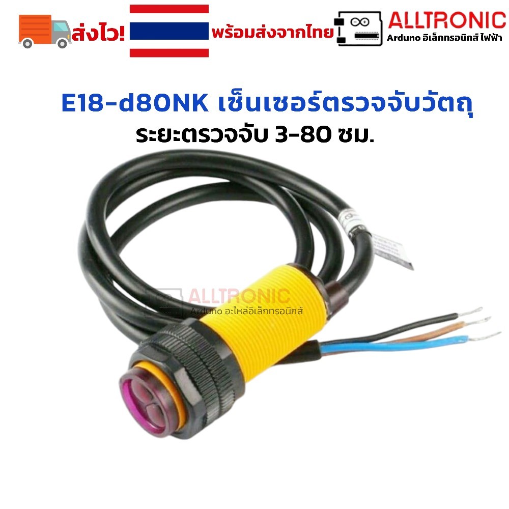 E18-d80NK เซ็นเซอร์ตรวจจับวัตถุ ระยะตรวจจับ 3-80 ซม.