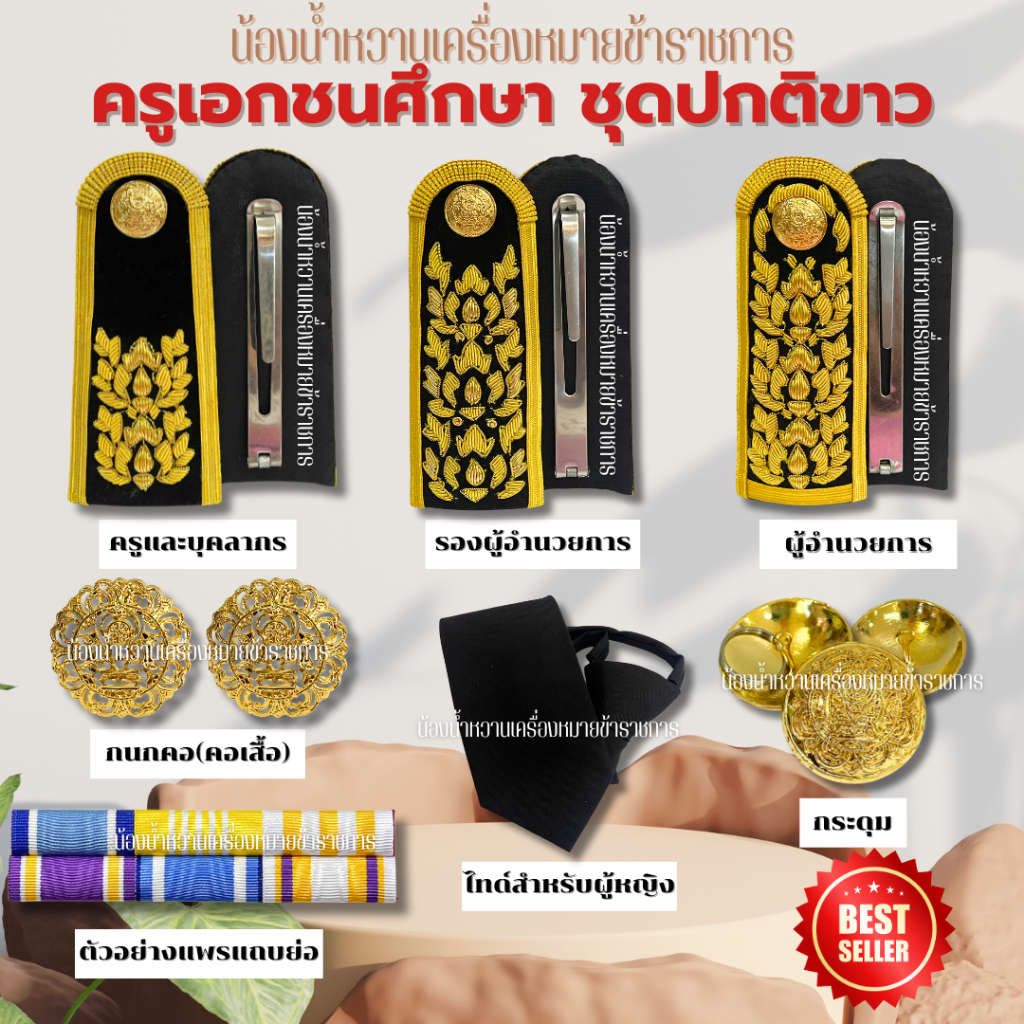 อินทรธนูชุดปกติขาวครูเอกชนศึกษา