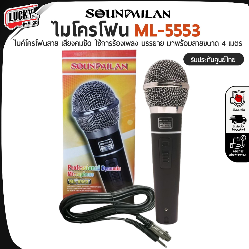 [รีวิวเสียง! ] ไมค์ SOUNDMILAN รุ่น ML-5553 ไมค์สาย ไมโคโฟน เหมาะสำหรับนักร้อง คุณภาพเสียงที่ดี - ศูนย์ไทย