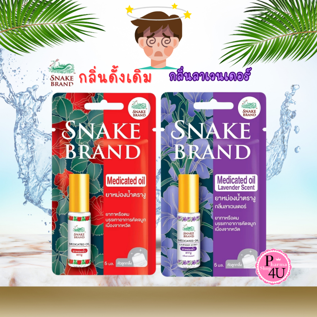 Snake Brand ยาหม่องน้ำตรางู  และ กลิ่นลาเวนเดอร์ 5 มล. ลูกกลิ้ง