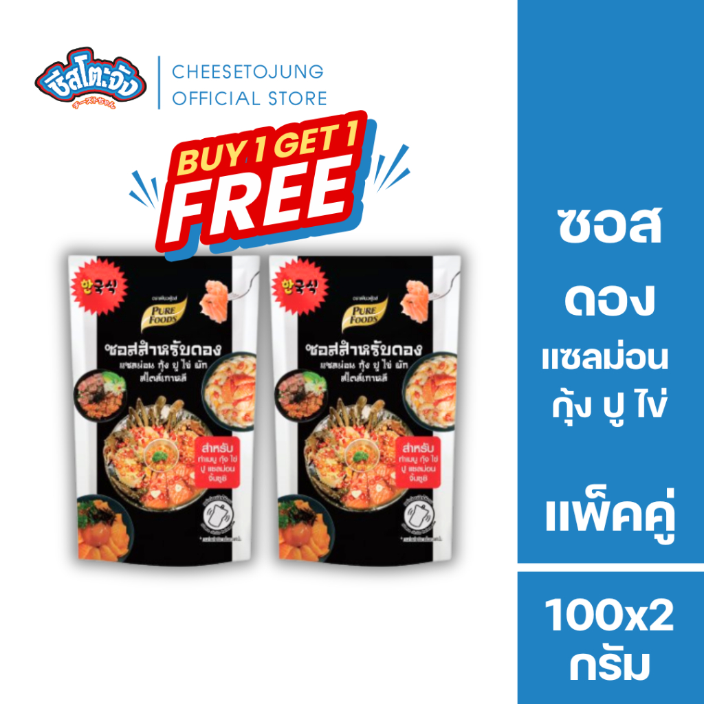 ชีสโตะจัง : [1 แถม 1] ซอสดอง กุ้ง ปู ซอสกุ้งดอง แซลมอล 100 กรัม เพียวฟู้ดส์ ซอสดองสไตล์เกาหลี