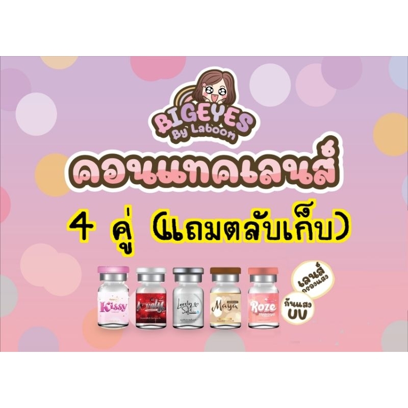 คอนแทคเลนส์ ระบุสี, สไตล์ 4คู่ แถมตลับเก็บครบคู่