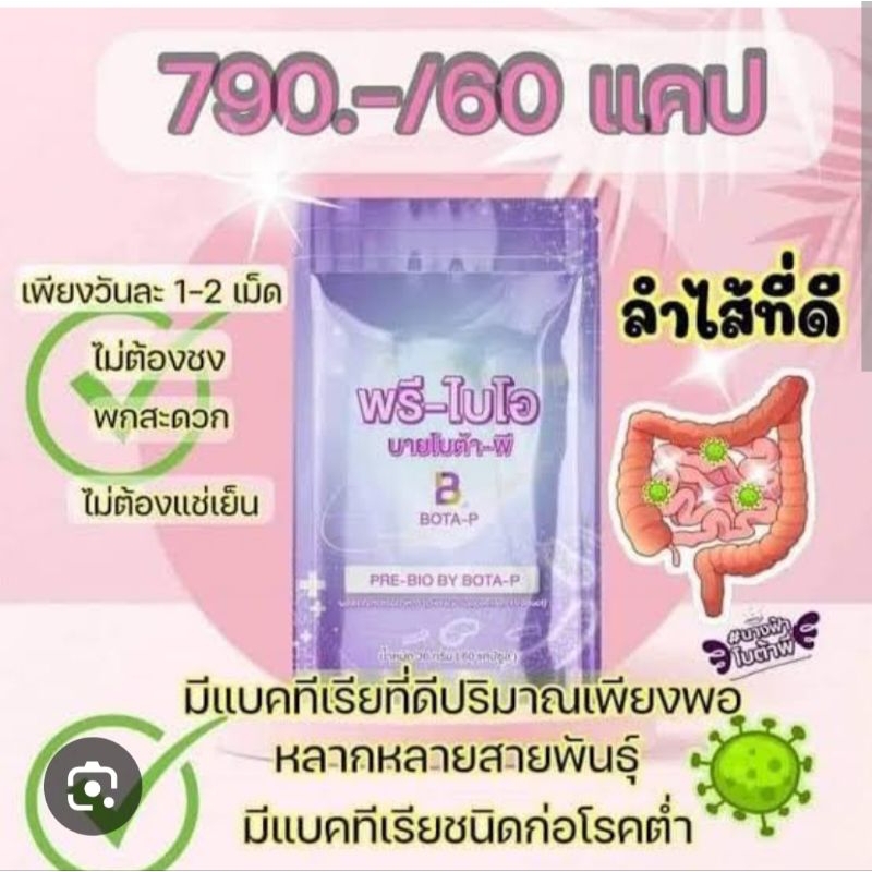Bota P Pre-Bio พรี-ไบโอติค บาย โบต้า-พี